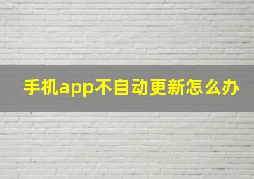 手机app不自动更新怎么办