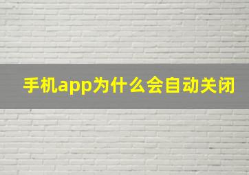 手机app为什么会自动关闭