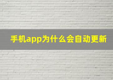 手机app为什么会自动更新