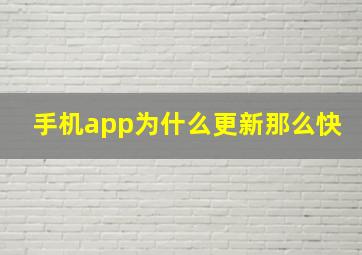 手机app为什么更新那么快