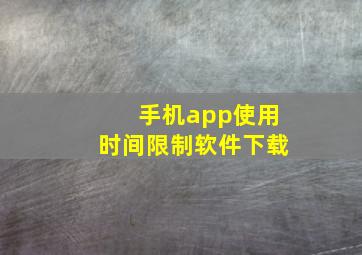 手机app使用时间限制软件下载