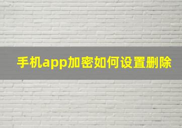 手机app加密如何设置删除