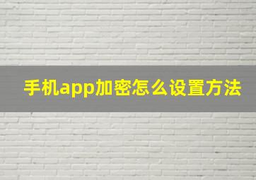 手机app加密怎么设置方法