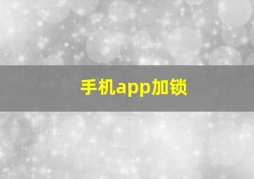 手机app加锁