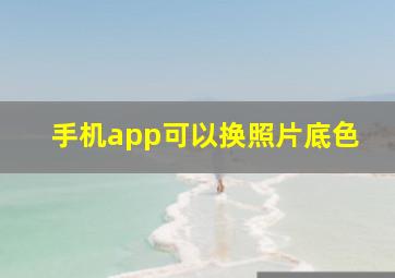 手机app可以换照片底色