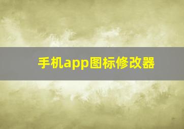 手机app图标修改器