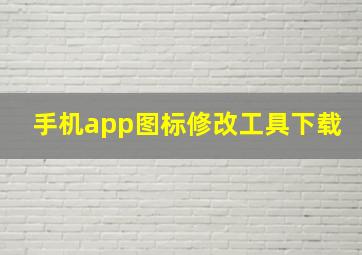 手机app图标修改工具下载