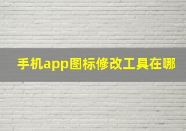 手机app图标修改工具在哪