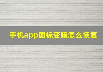 手机app图标变暗怎么恢复