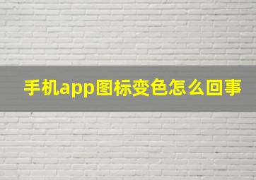 手机app图标变色怎么回事