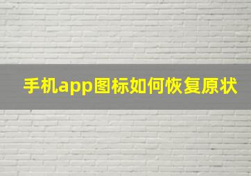 手机app图标如何恢复原状