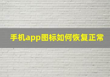 手机app图标如何恢复正常