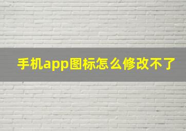 手机app图标怎么修改不了