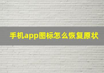 手机app图标怎么恢复原状