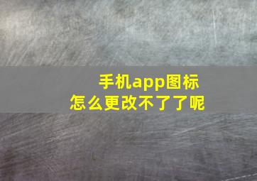 手机app图标怎么更改不了了呢