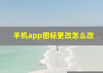 手机app图标更改怎么改