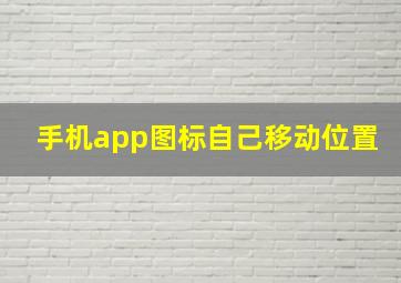 手机app图标自己移动位置