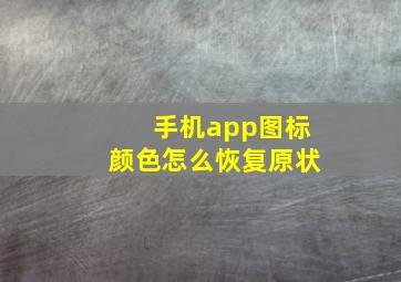 手机app图标颜色怎么恢复原状