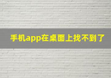 手机app在桌面上找不到了