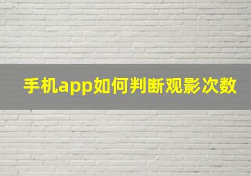 手机app如何判断观影次数