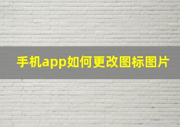 手机app如何更改图标图片