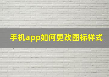 手机app如何更改图标样式