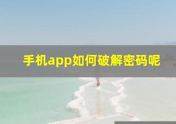 手机app如何破解密码呢