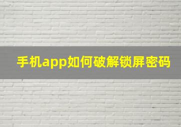 手机app如何破解锁屏密码