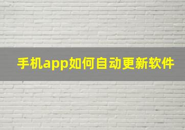 手机app如何自动更新软件