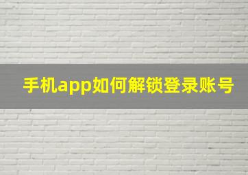 手机app如何解锁登录账号