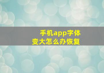 手机app字体变大怎么办恢复