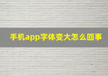 手机app字体变大怎么回事