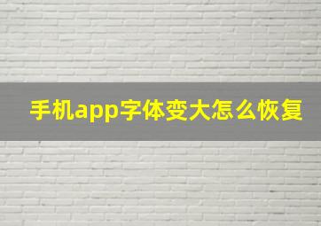 手机app字体变大怎么恢复