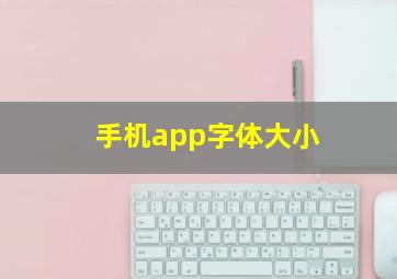 手机app字体大小