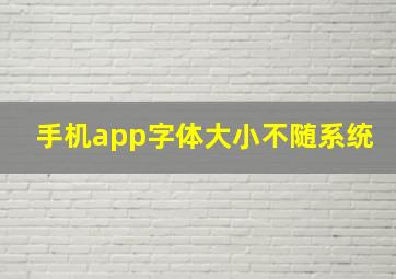 手机app字体大小不随系统