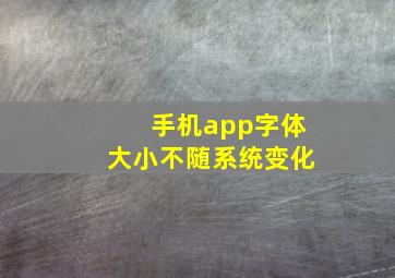 手机app字体大小不随系统变化