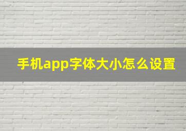 手机app字体大小怎么设置