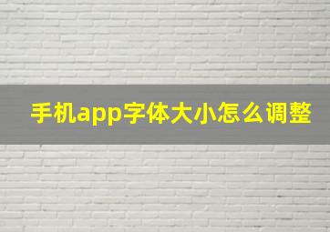 手机app字体大小怎么调整