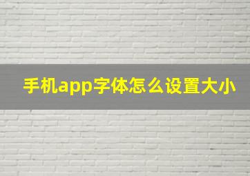 手机app字体怎么设置大小