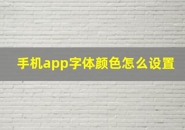 手机app字体颜色怎么设置