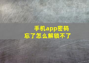 手机app密码忘了怎么解锁不了