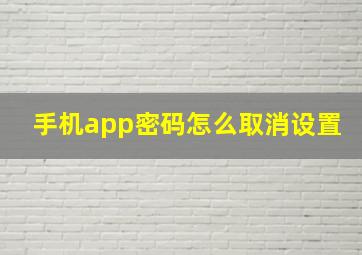 手机app密码怎么取消设置