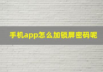 手机app怎么加锁屏密码呢