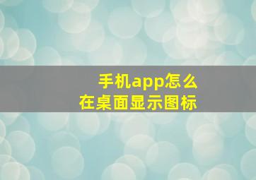 手机app怎么在桌面显示图标