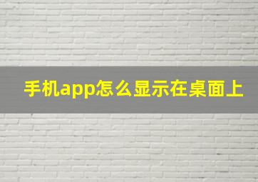 手机app怎么显示在桌面上