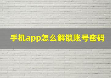 手机app怎么解锁账号密码