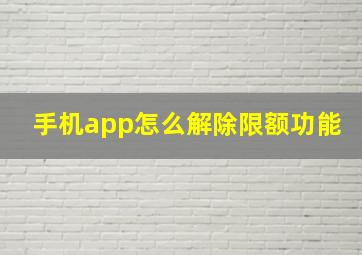 手机app怎么解除限额功能