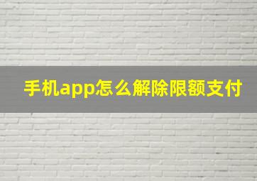 手机app怎么解除限额支付