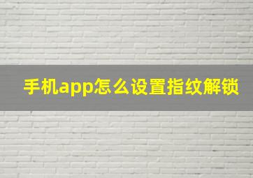 手机app怎么设置指纹解锁