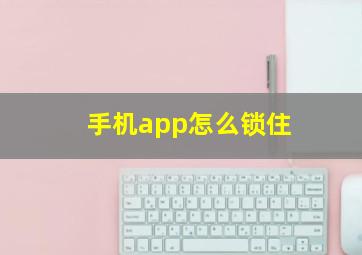 手机app怎么锁住